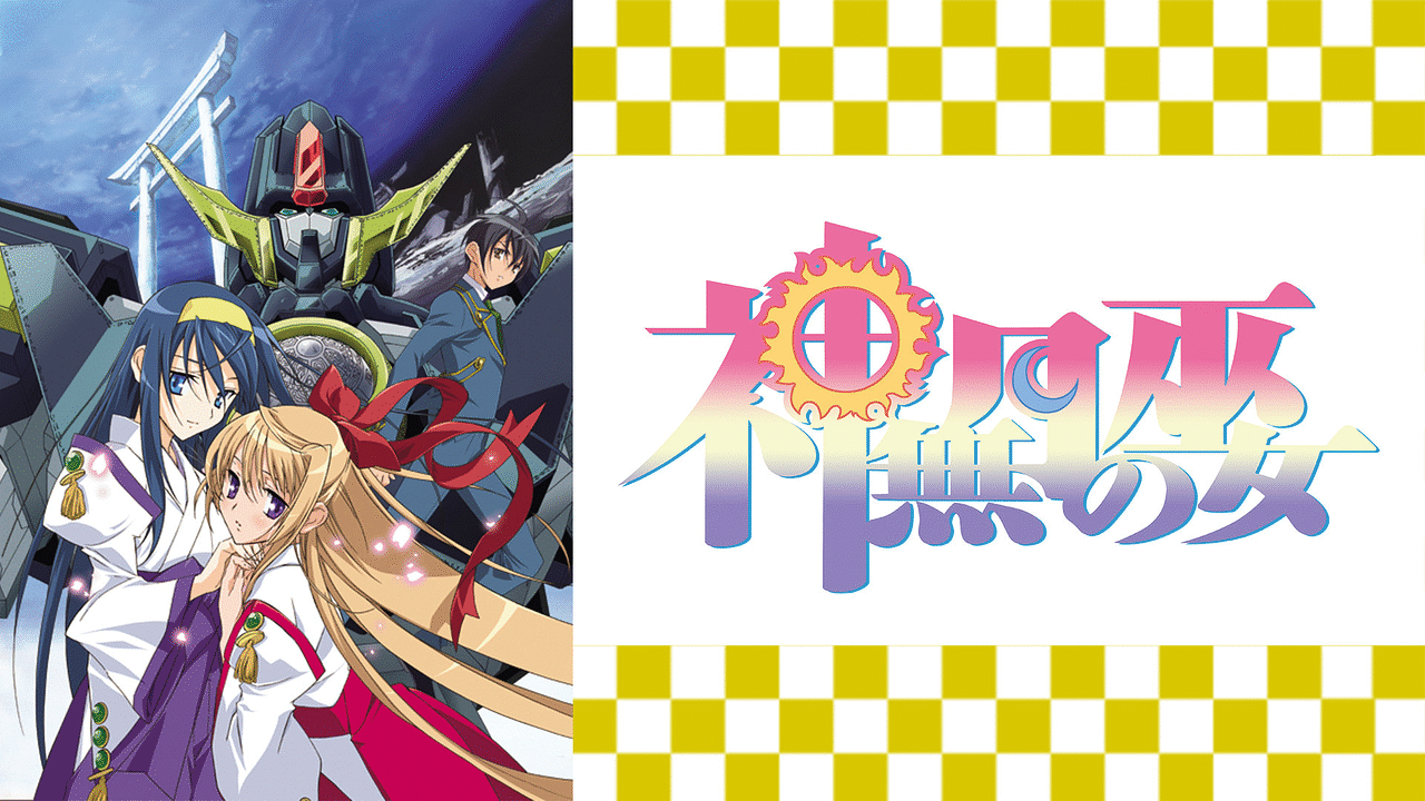 神無月の巫女 | アニメ動画見放題 | dアニメストア