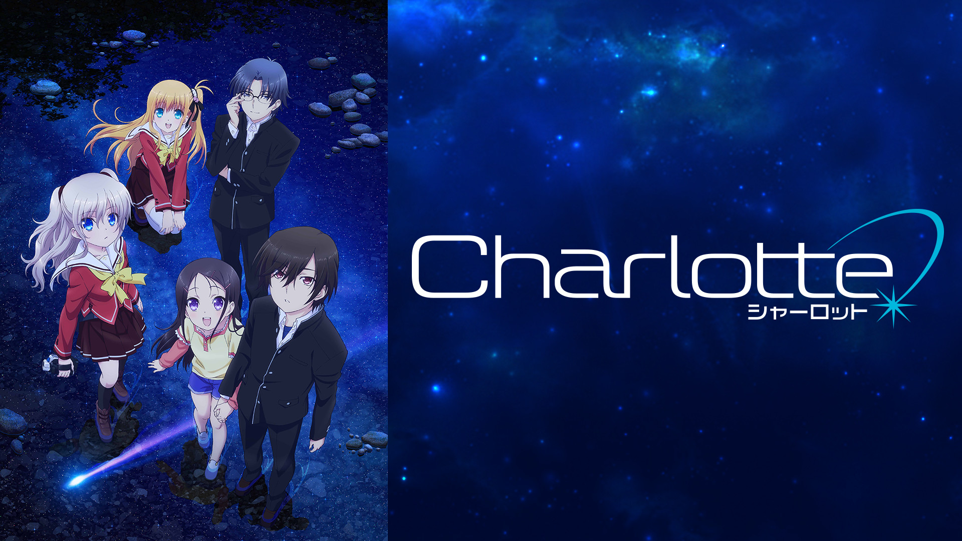 Charlotte | アニメ動画見放題 | dアニメストア