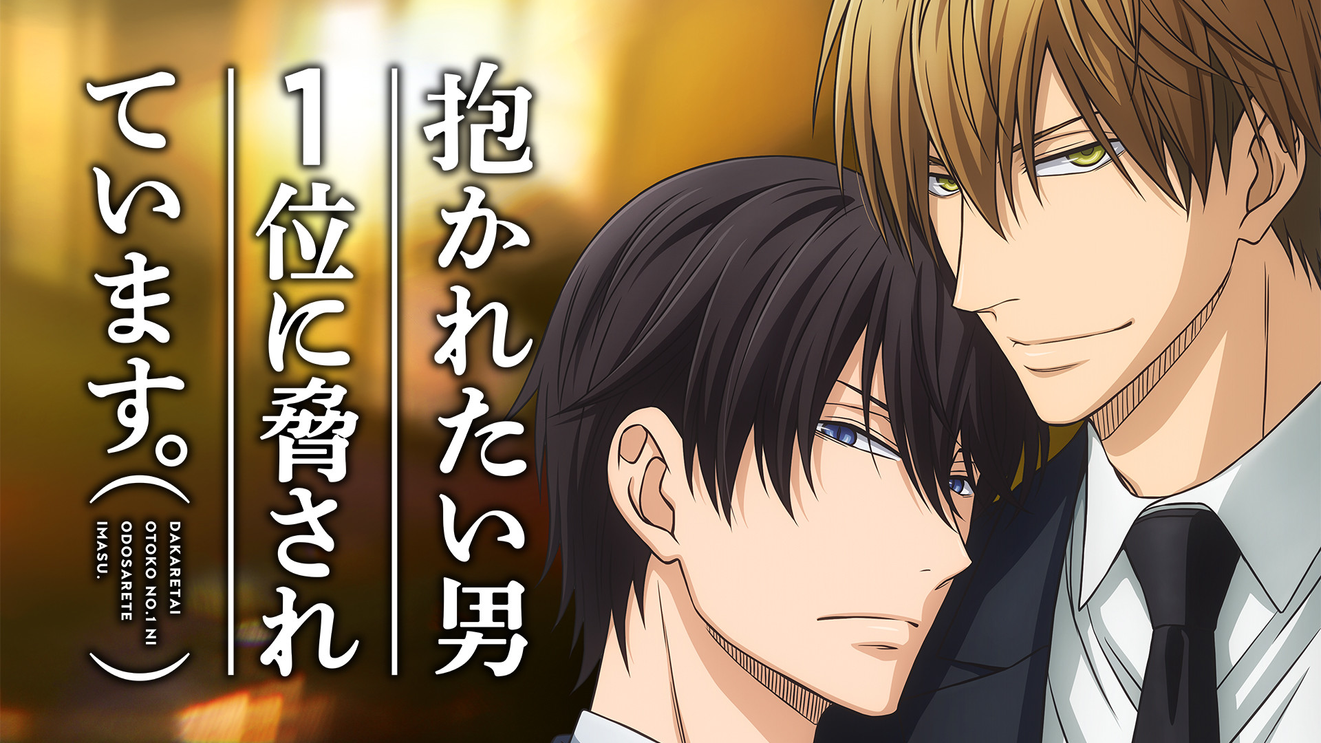 抱かれたい男1位に脅されています。 | アニメ動画見放題 | dアニメストア