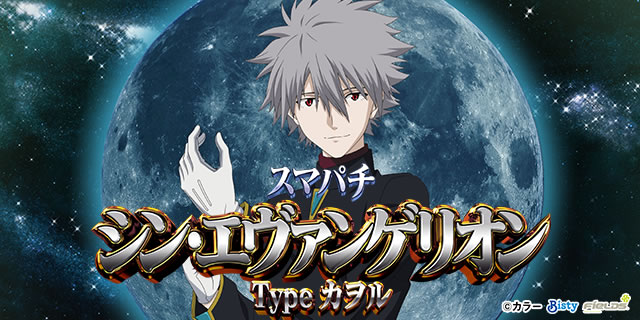スマパチ シン・エヴァンゲリオン Type カヲル｜詳細スペック