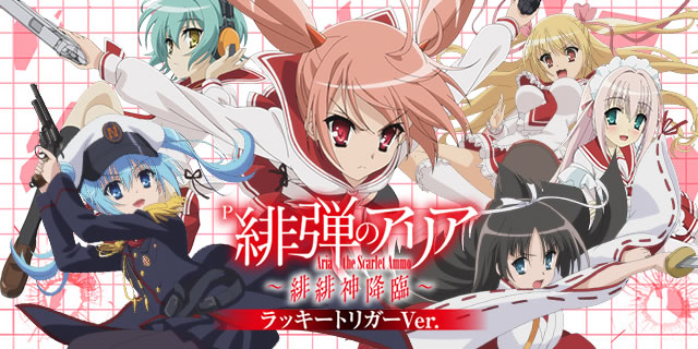 P緋弾のアリア～緋緋神降臨～ラッキートリガーVer.｜アリア&白雪&理子