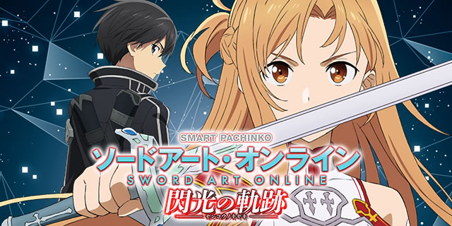 e ソードアート・オンライン 閃光の軌跡｜注目演出｜パチマガスロマガ
