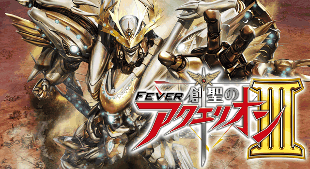 CRF.創聖のアクエリオンⅢ/パチンコ攻略情報/パチマガスロマガ公式サイト