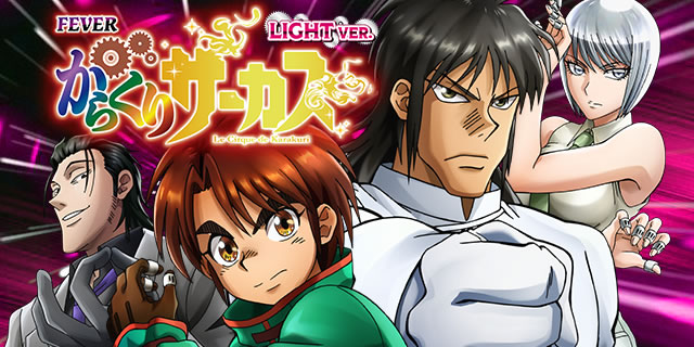Pフィーバーからくりサーカス LIGHT ver.｜詳細スペック｜パチマガスロマガ