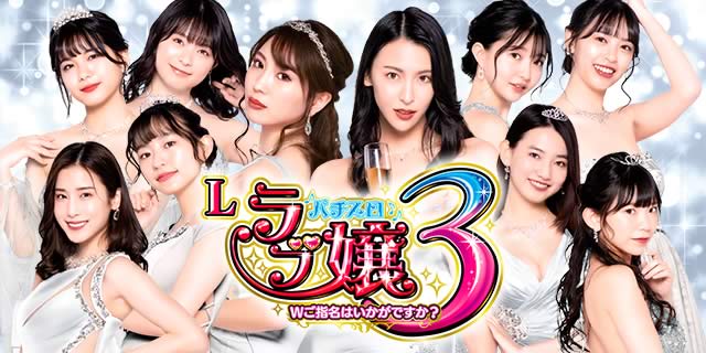 Lラブ嬢3～Wご指名はいかがですか？～｜アムテックス/2023年12月