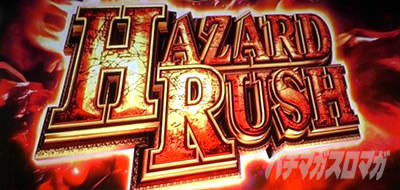 パチスロ バイオハザード RE:2｜AT「ハザードラッシュ(HR)」｜パチマガ