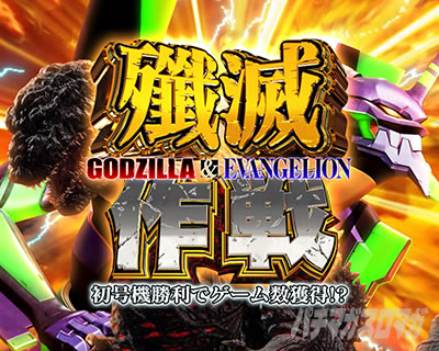 L ゴジラ対エヴァンゲリオン｜殲滅作戦｜パチマガスロマガ