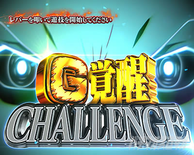 L ゴジラ対エヴァンゲリオン｜G覚醒チャレンジ｜パチマガスロマガ