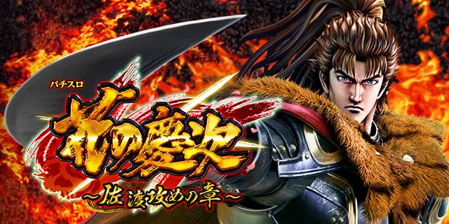 パチスロ花の慶次～佐渡攻めの章～｜前兆ステージ｜パチマガスロマガ