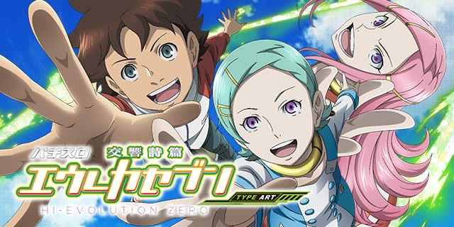 パチスロ交響詩篇エウレカセブン HI-EVOLUTION ZERO TYPE-ART｜設定