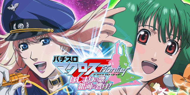 パチスロ マクロスフロンティアはじまりの歌、銀河に響け!/パチスロ