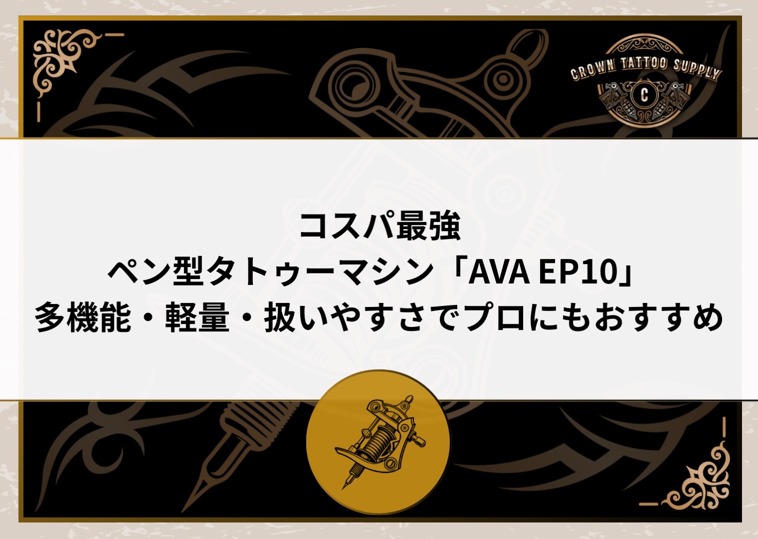 コスパ最強ペン型タトゥーマシン「AVA EP10」｜多機能・軽量・扱いやす