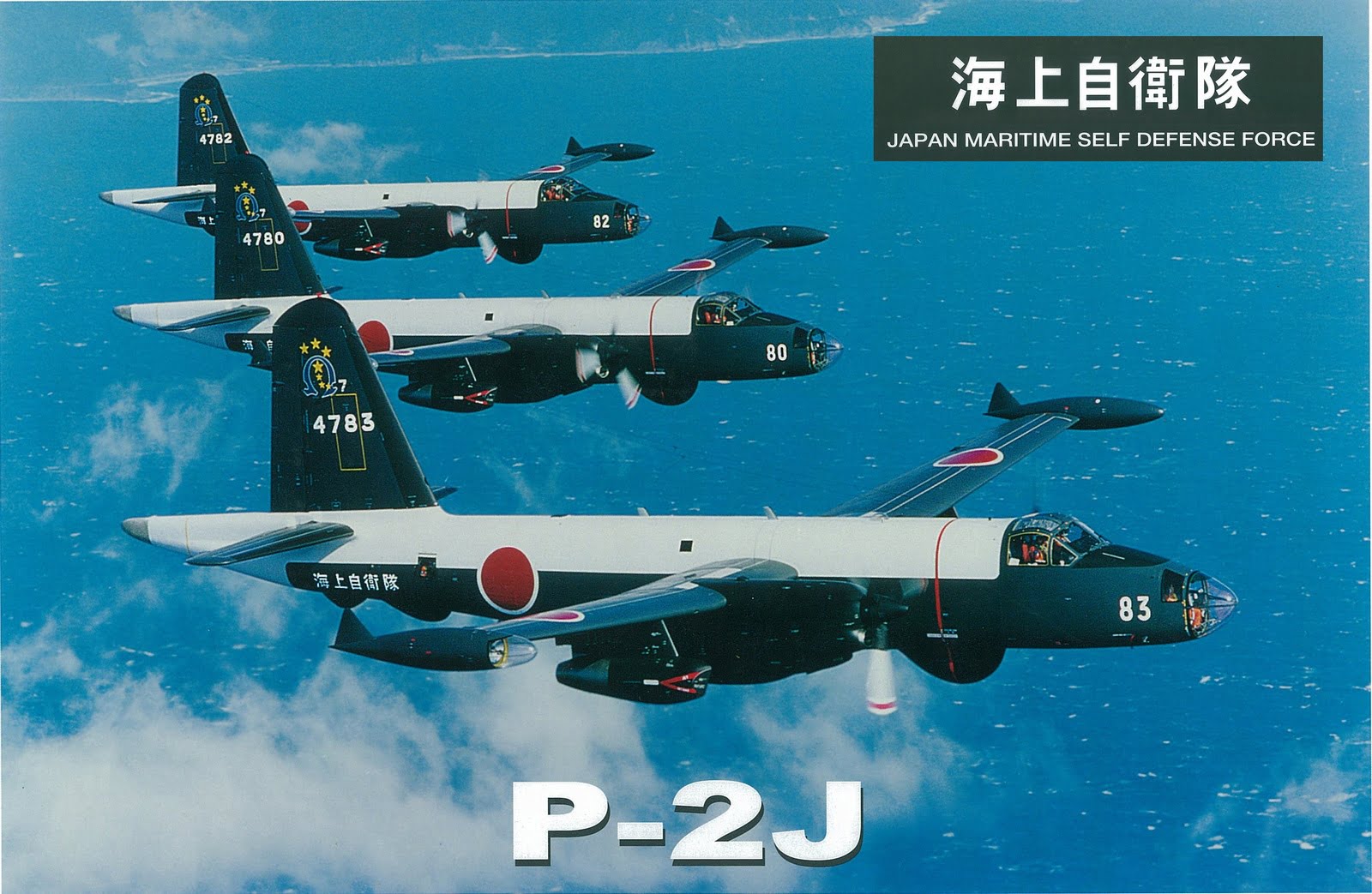 JMS22000 全日空商事特注品 海上自衛隊 P-2J 第7航空隊オメガ4機セット
