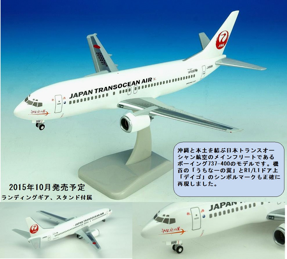 BJQ1169 JALUX企画品 Hogan製 JTA B737-400 うちなーの翼 JA8996 1:200
