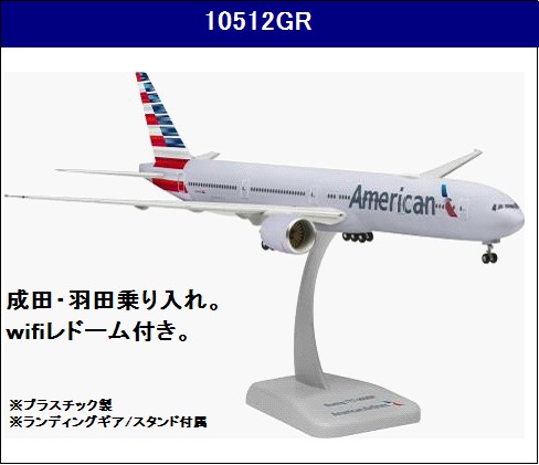 10512GR Hogan American / アメリカン航空 B777-300ER N725AN WiFi 1