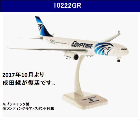 10222GR Hogan EgyptAir / エジプト航空 A330-300 SU-GDS 1:200 お