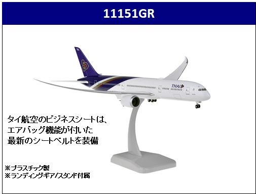 11151GR Hogan Thai / タイ国際航空 B787-9 HS-TWA 組立品 1:200