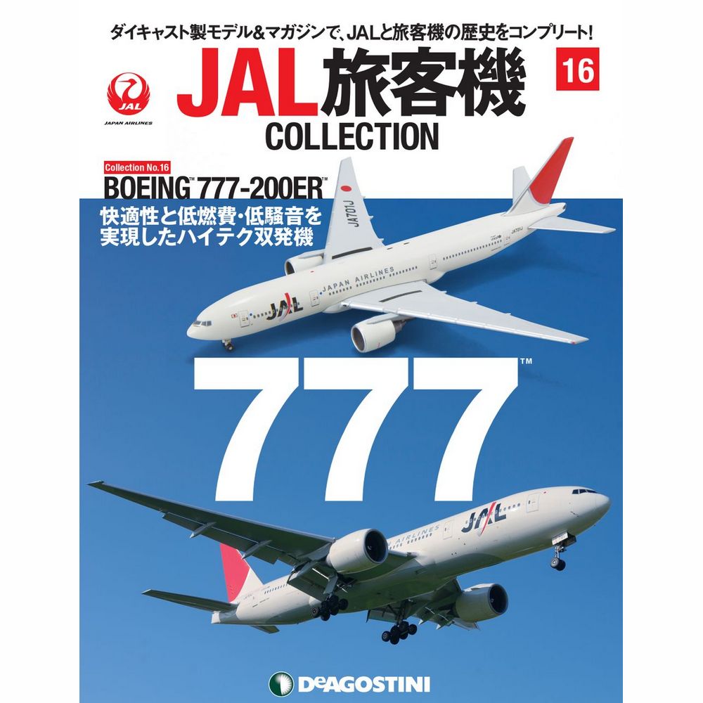 34734-623 DeAGOSTINI 16号 JAL 日本航空 B777-200 1:400 完売しました