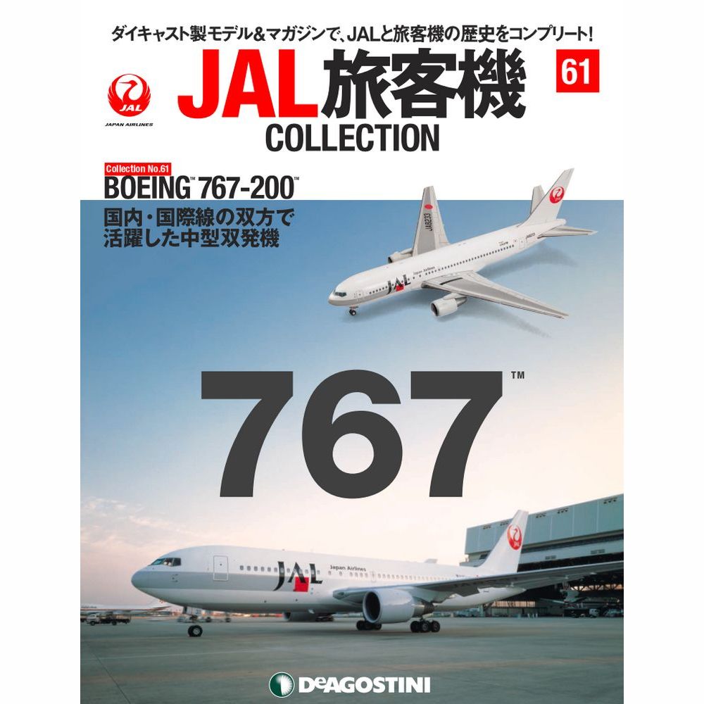 34752-89 DeAGOSTINI 61号 JAL 日本航空 B767-200 JA8233 1:400 完売