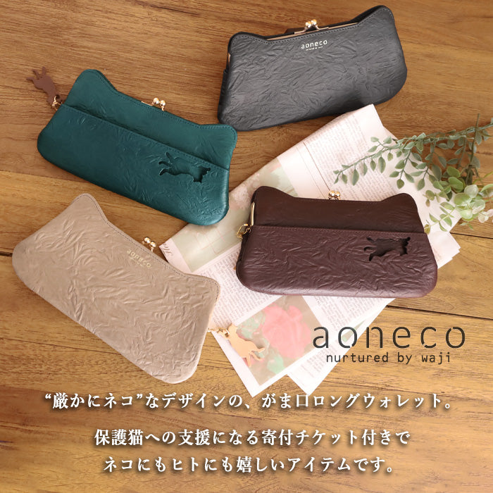 aoneco(アオネコ) がま口 ロングウォレット [an001] 革製品を手がける