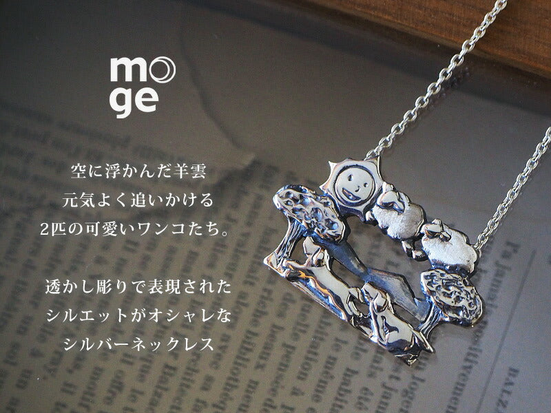 moge（モゲ） 手作りシルバーアクセサリー 羊雲とワンコ シルバー