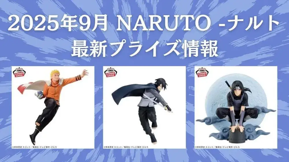 NARUTO-ナルト】プライズ・フィギュア・ぬいぐるみ情報【2025年9月最新