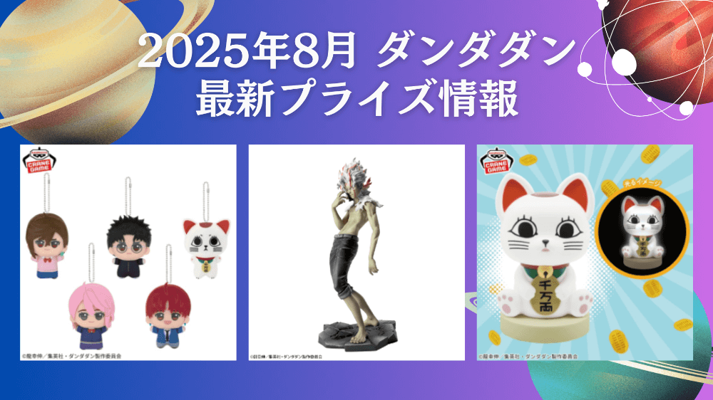 ダンダダン】プライズ・フィギュア・ぬいぐるみ情報【2025年8月最新