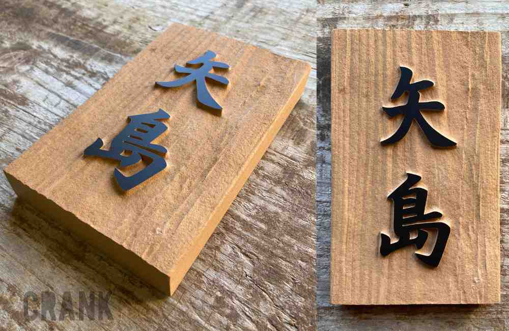 黄金比デザイン】浮き彫り表札 | 木の表札、表札オーダー、おしゃれ