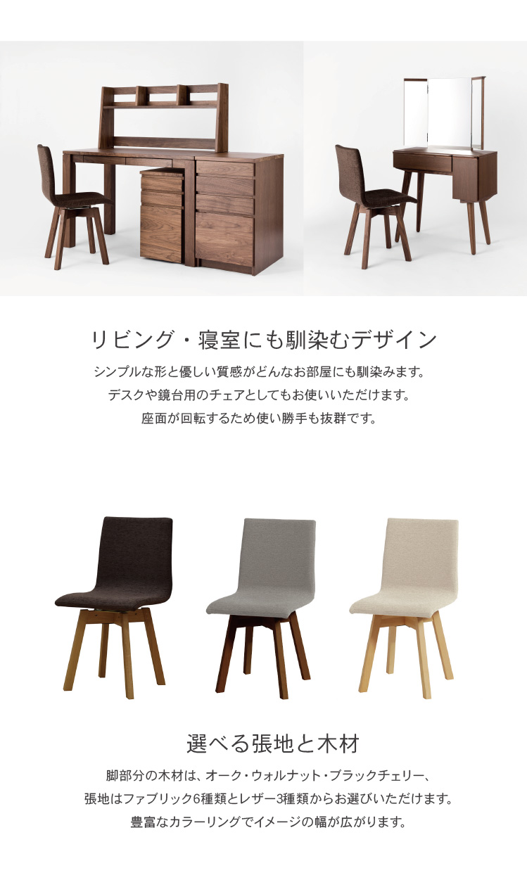 椅子 ダイニングチェア チェア 回転 無垢 日本製 完成品 1年保証 木製