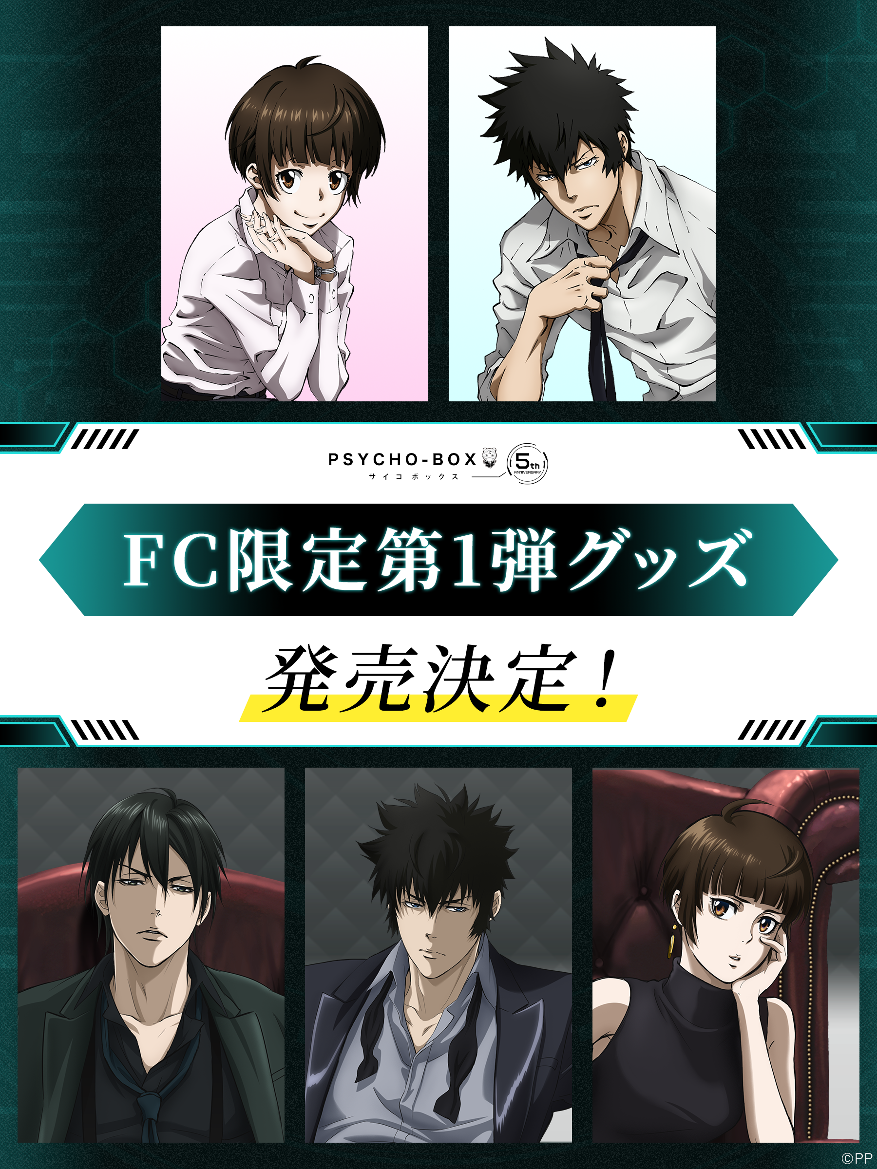 PSYCHO-PASS サイコパス」のオフシャルファンクラブ「PSYCHO-BOX」にて