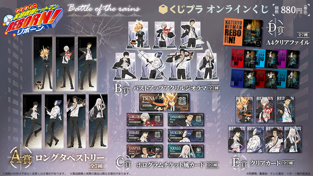 家庭教師ヒットマンREBORN! ～Battle of the rains～』オンラインくじ