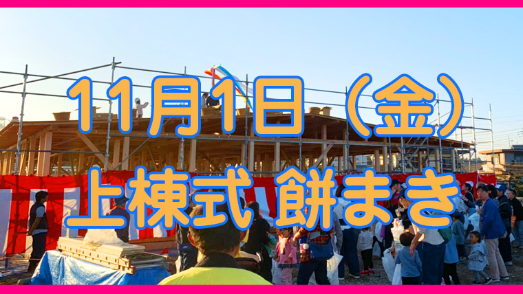 11月1日 上棟式を行いました | クニナ保育園・株式会社クレセール