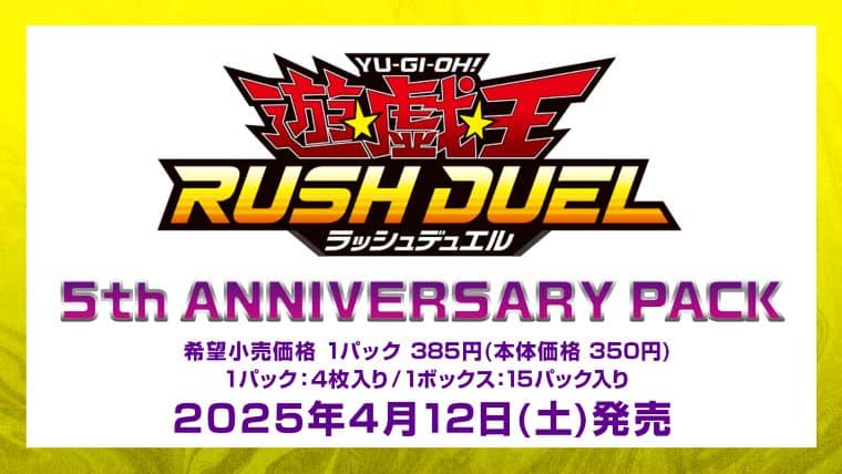 遊戯王ラッシュデュエル5周年『5th ANNIVERSARY PACK』発売に！新仕様