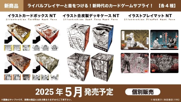 刃牙のTCGサプライが2025年5月発売予定！スリーブ・カードボックス