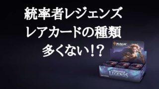 統率者レジェンズ』のパック封入内容はどんな感じなの？｜CUBEの部屋