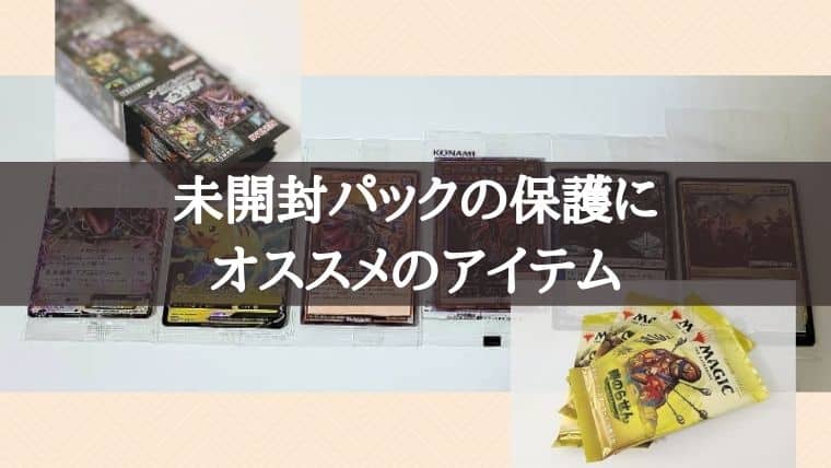 TCGサプライ】未開封プロモやブースターパックを保護できるオススメの