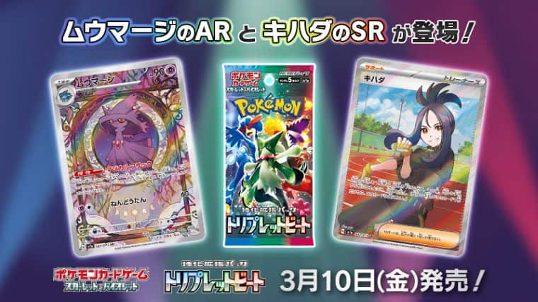 ポケカ】強化拡張パック「トリプレットビート」3月10日発売に！予約