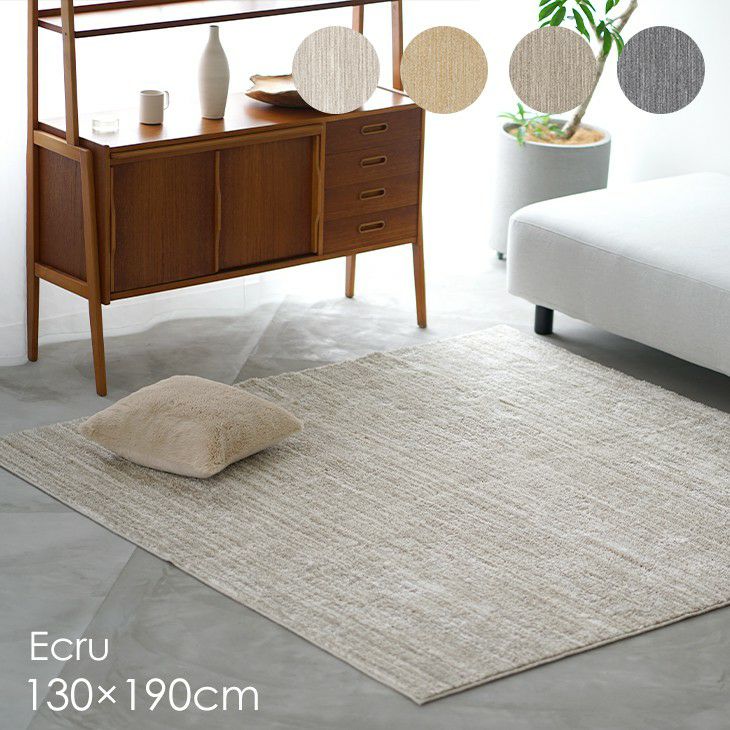 洗える ラグ エクリュ (130×190cm) | cucan ネットショップ