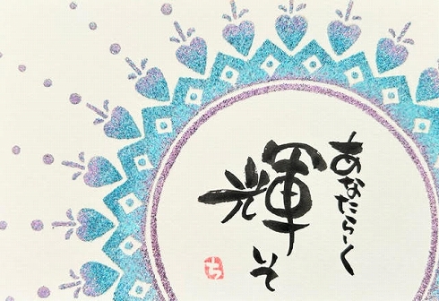 のんびり筆文字アート｜深谷カルチャーセンター｜アリオ深谷、深谷駅で