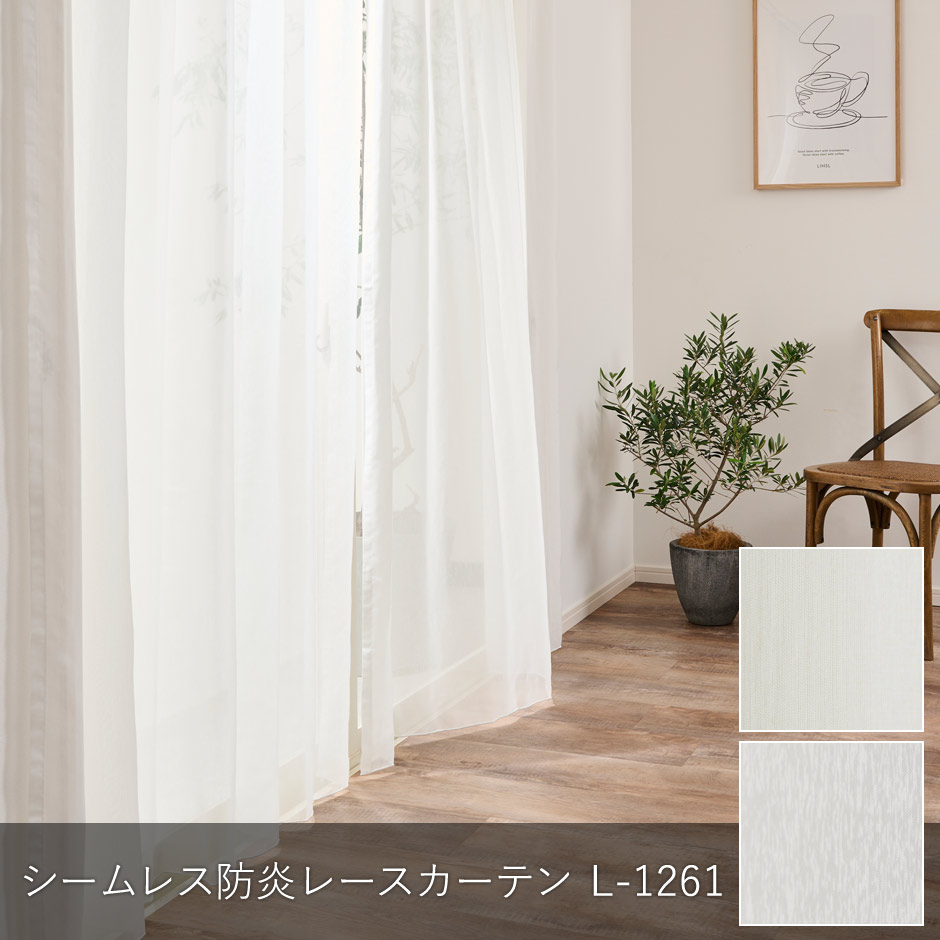 程よい透け感が魅力のシームレス防炎レースカーテン L-1261 | 遮光