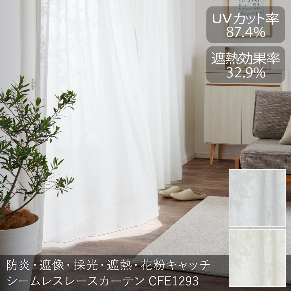 透け感があり、外から見えにくい高機能なリネン風レースカーテン
