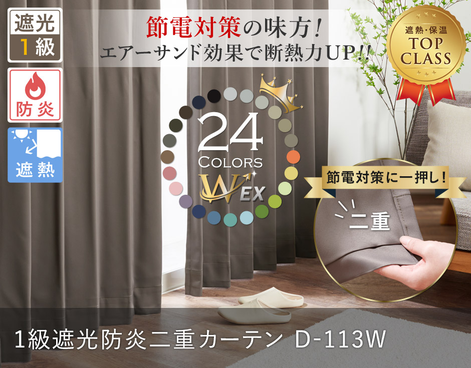 断熱効果率60％でNO.1｜24色 遮熱保温・防音効果を高めた1級遮光防炎二