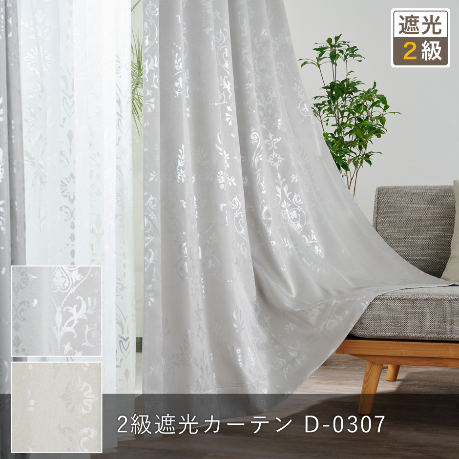 豪華なシャンデリア風のダマスク柄が光沢糸により美しく輝く2級遮光