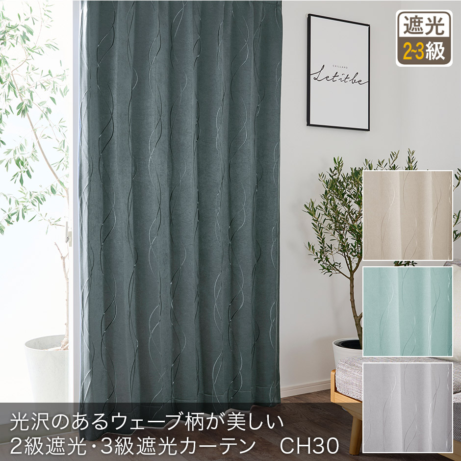 光沢のあるウェーブ柄が美しい2級遮光・3級遮光カーテン CH30 | 遮光