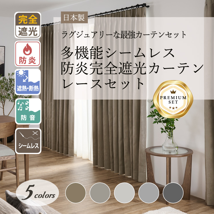 最強セット｜ホテル風ラグジュアリーな多機能シームレス防炎完全遮光