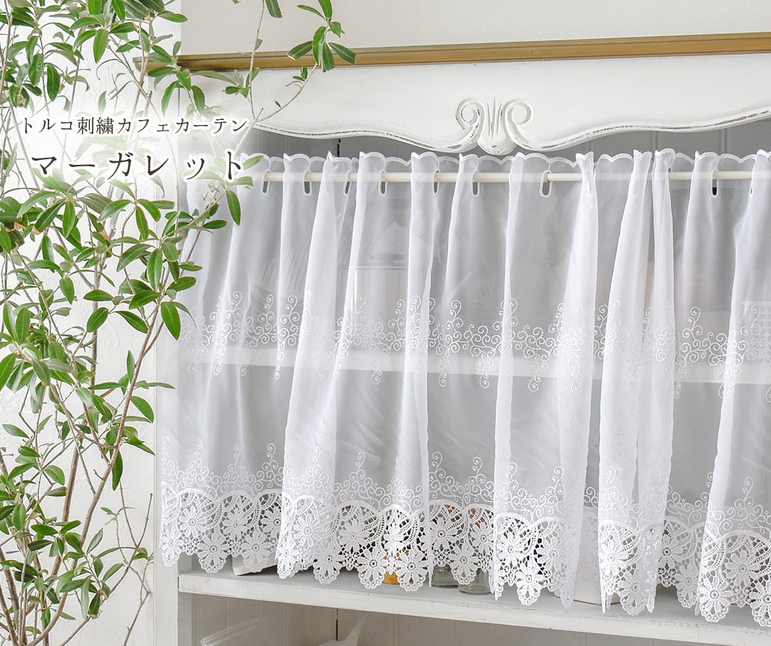 既製サイズ トルコ刺繍レースカフェカーテン】マーガレット、リモーネ