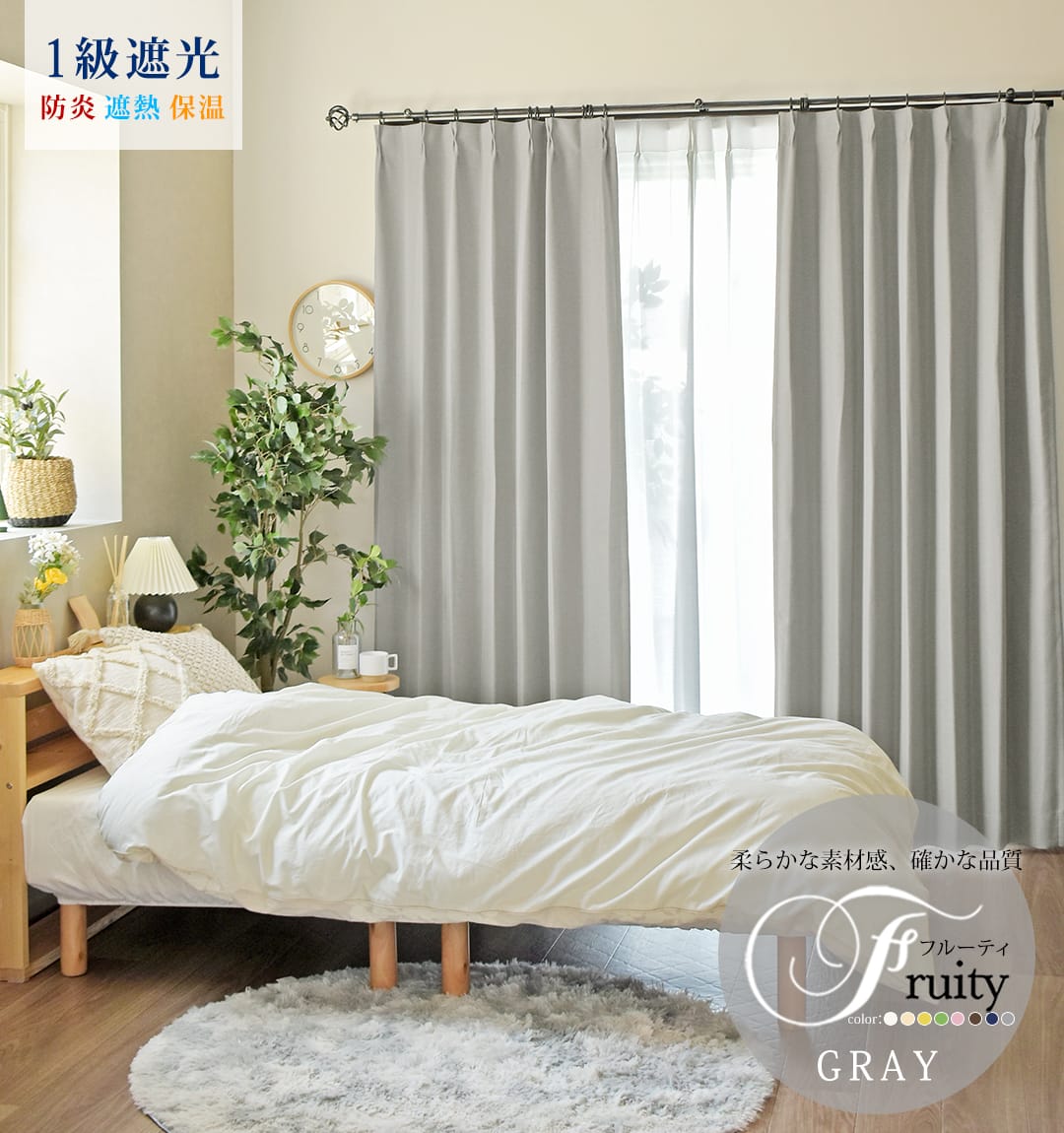 トレンドカラーのライトグレーの1級遮光カーテン・防炎カーテン