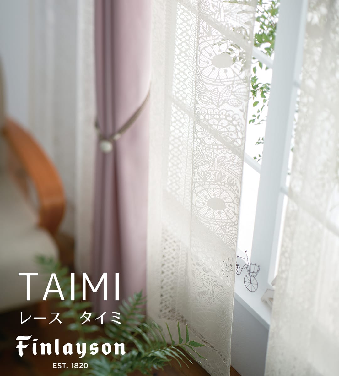 フィンランドの草花が描かれた上品なレース