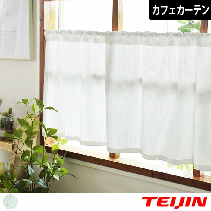 帝人のエコリエを使用した超高機能レースをお手軽なカフェカーテン
