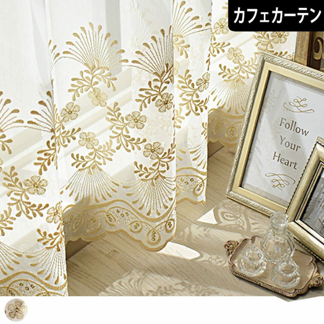 シャンパンゴールドの華やかなトルコ刺繍カフェカーテン| カーテン通販